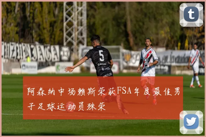 阿森纳中场赖斯荣获FSA年度最佳男子足球运动员殊荣
