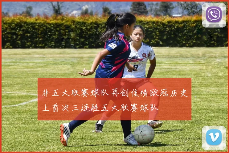 非五大联赛球队再创佳绩欧冠历史上首次三连胜五大联赛球队