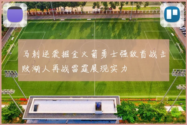 马刺逆袭掘金火箭勇士强敌首战击败湖人再战雷霆展现实力