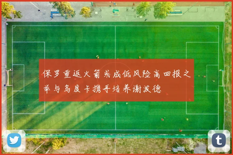 保罗重返火箭或成低风险高回报之举与乌度卡携手培养谢泼德