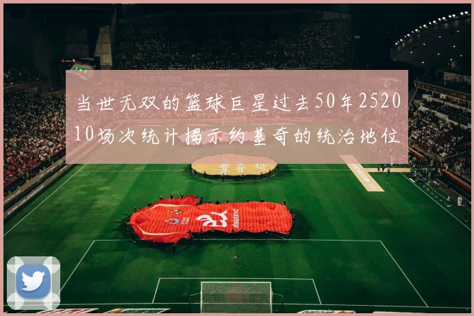 当世无双的篮球巨星过去50年252010场次统计揭示约基奇的统治地位